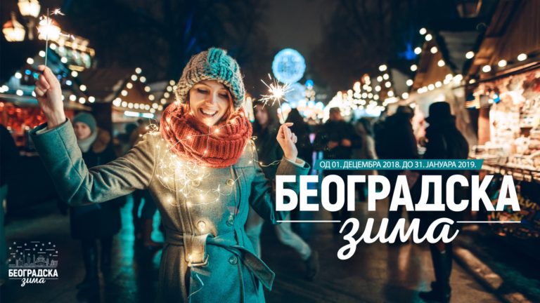 Градски дочек Нове Године у Београду